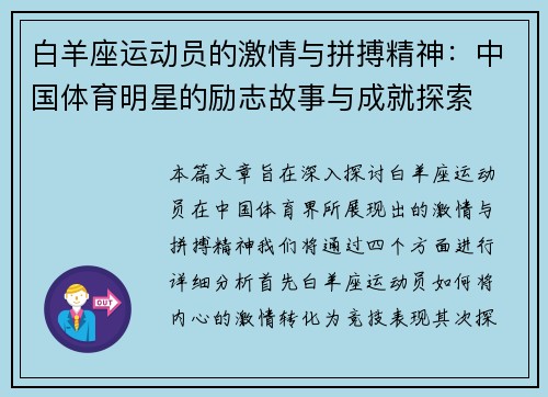 白羊座运动员的激情与拼搏精神：中国体育明星的励志故事与成就探索