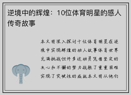 逆境中的辉煌：10位体育明星的感人传奇故事