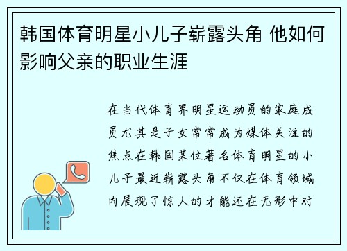 韩国体育明星小儿子崭露头角 他如何影响父亲的职业生涯