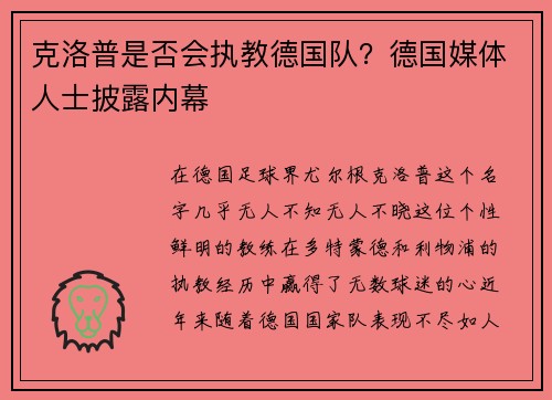 克洛普是否会执教德国队？德国媒体人士披露内幕