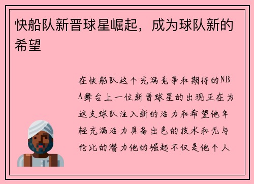 快船队新晋球星崛起，成为球队新的希望