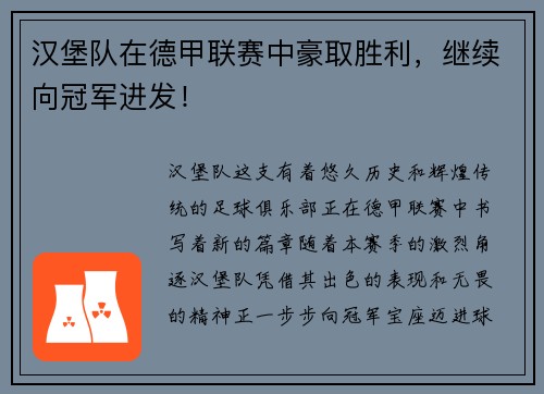 汉堡队在德甲联赛中豪取胜利，继续向冠军进发！