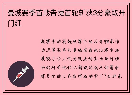 曼城赛季首战告捷首轮斩获3分豪取开门红