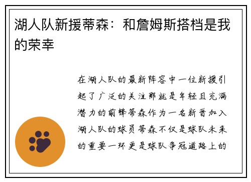 湖人队新援蒂森：和詹姆斯搭档是我的荣幸