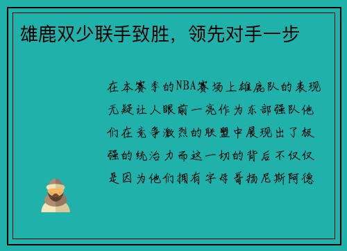 雄鹿双少联手致胜，领先对手一步