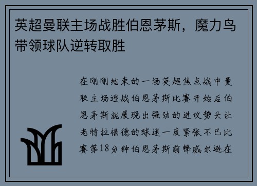 英超曼联主场战胜伯恩茅斯，魔力鸟带领球队逆转取胜