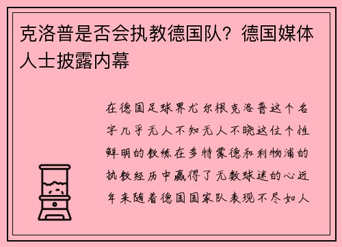 克洛普是否会执教德国队？德国媒体人士披露内幕