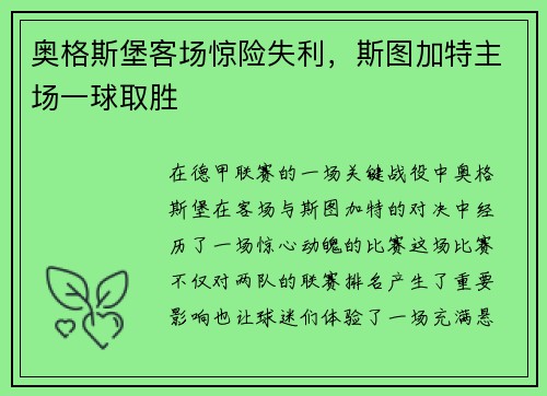 奥格斯堡客场惊险失利，斯图加特主场一球取胜