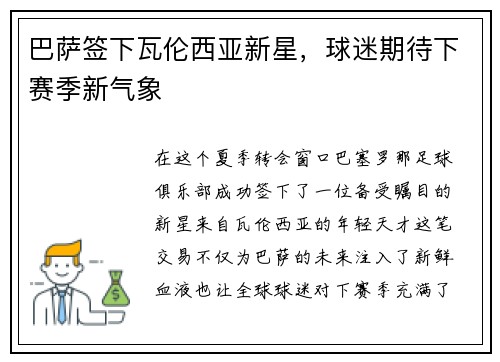 巴萨签下瓦伦西亚新星，球迷期待下赛季新气象