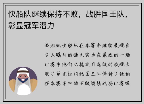 快船队继续保持不败，战胜国王队，彰显冠军潜力