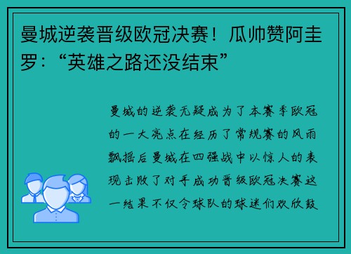 曼城逆袭晋级欧冠决赛！瓜帅赞阿圭罗：“英雄之路还没结束”