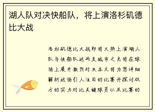 湖人队对决快船队，将上演洛杉矶德比大战
