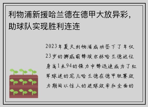 利物浦新援哈兰德在德甲大放异彩，助球队实现胜利连连