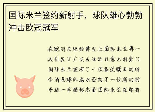 国际米兰签约新射手，球队雄心勃勃冲击欧冠冠军