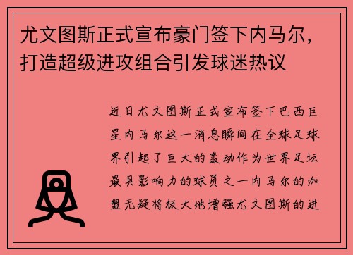 尤文图斯正式宣布豪门签下内马尔，打造超级进攻组合引发球迷热议
