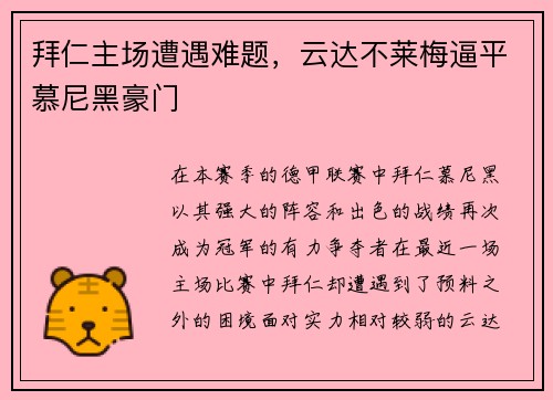 拜仁主场遭遇难题，云达不莱梅逼平慕尼黑豪门