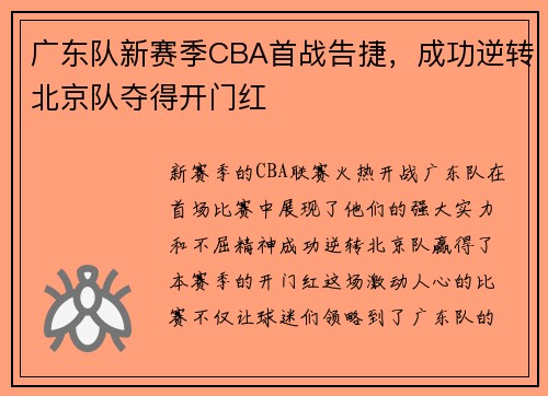 广东队新赛季CBA首战告捷，成功逆转北京队夺得开门红