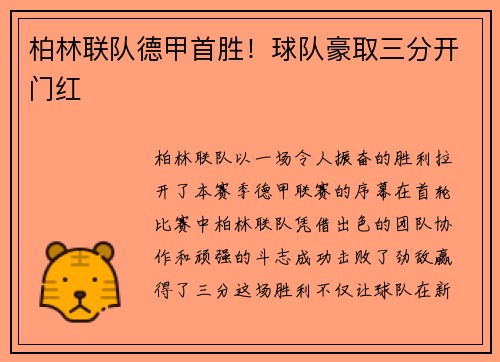 柏林联队德甲首胜！球队豪取三分开门红