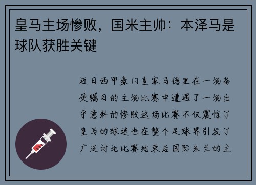 皇马主场惨败，国米主帅：本泽马是球队获胜关键