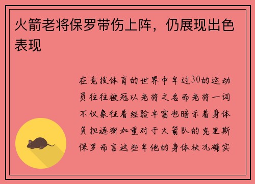 火箭老将保罗带伤上阵，仍展现出色表现