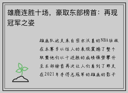 雄鹿连胜十场，豪取东部榜首：再现冠军之姿