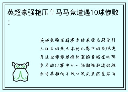 英超豪强艳压皇马马竞遭遇10球惨败！