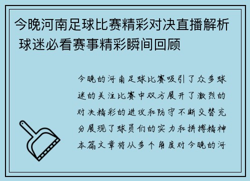 今晚河南足球比赛精彩对决直播解析 球迷必看赛事精彩瞬间回顾