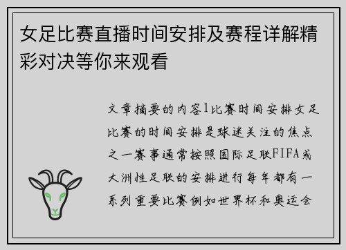 女足比赛直播时间安排及赛程详解精彩对决等你来观看
