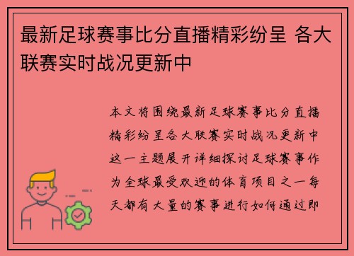 最新足球赛事比分直播精彩纷呈 各大联赛实时战况更新中