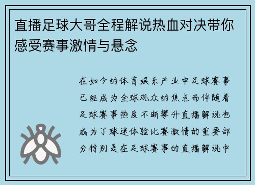 直播足球大哥全程解说热血对决带你感受赛事激情与悬念