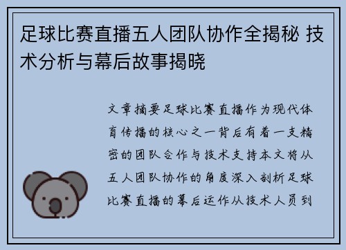 足球比赛直播五人团队协作全揭秘 技术分析与幕后故事揭晓